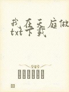 我在天庭做仙官txt下载