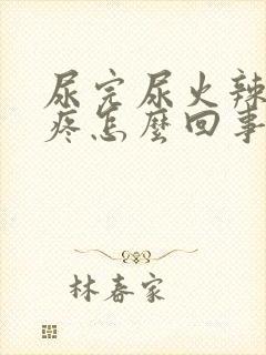 尿完尿火辣辣的疼怎么回事