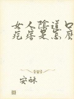 女人阴道口边有疙瘩是怎么回事