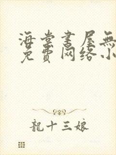 海棠书屋无弹窗免费网络小说