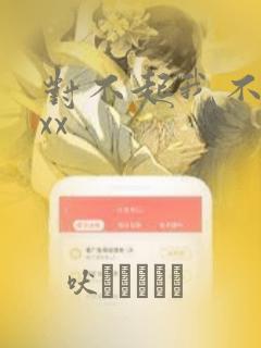 对不起我不能xxx