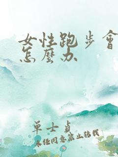 女性跑步会漏尿怎么办