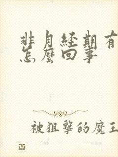 非月经期有血是怎么回事