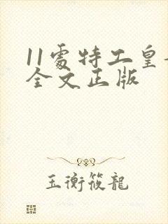 11处特工皇妃全文正版