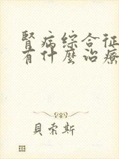 肾病综合征复发有什么治疗办法