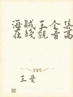 海贼王全集免费在线观看高清