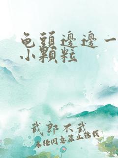 龟头边边一圈有小颗粒