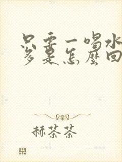 只要一喝水就尿多是怎么回事