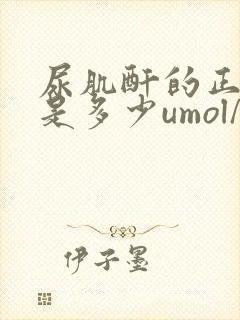 尿肌酐的正常值是多少umol/l10954正常吗