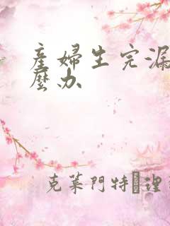 产妇生完漏尿怎么办