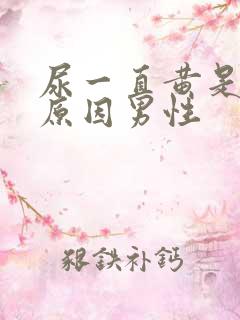 尿一直黄是什么原因男性