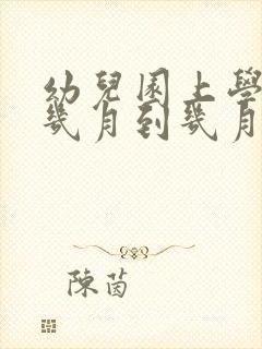 幼儿园上学期是几月到几月