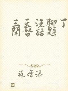 三天没聊了怎么开启话题