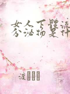 女人下体流黄色分泌物是什么原因