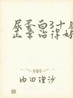 尿蛋白3十肌酐正常治得好吗