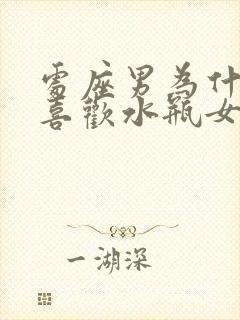 处座男为什么会喜欢水瓶女