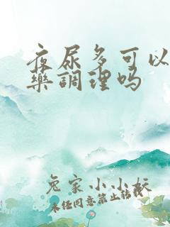 夜尿多可以吃中药调理吗