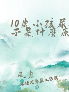 10岁小孩尿裤子是什么原因造成的