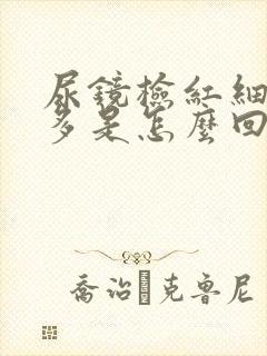 尿镜检红细胞增多是怎么回事