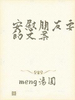 安慰朋友要开心的文案