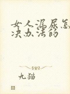 女人漏尿怎么解决办法的