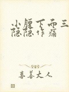 小腹下面三角区隐隐作痛