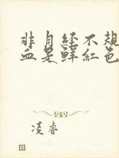 非月经不规则出血是鲜红色的是什么原因