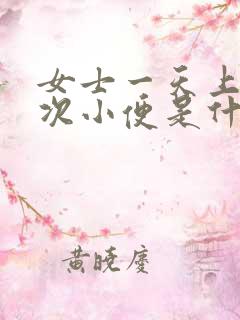 女士一天上十几次小便是什么原因