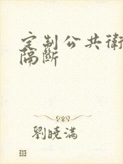 定制公共卫生间隔断