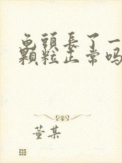 龟头长了一圈小颗粒正常吗