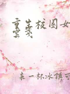 重生校园女特工云笺