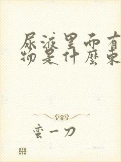 尿液里面有漂浮物是什么东西