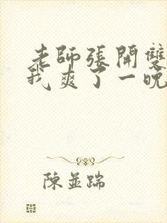 老师张开双腿让我爽了一晚