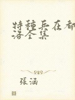 特种兵在都市杨洛全集