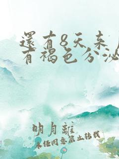 还有8天来月经有褐色分泌物