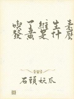 吃了维生素尿液发黄是什么原因