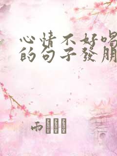 心情不好喝醉酒的句子发朋友圈