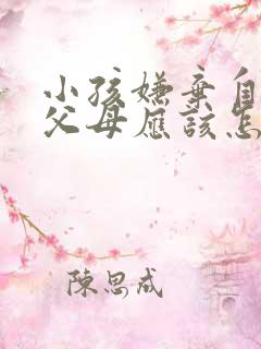 小孩嫌弃自己的父母应该怎么教育