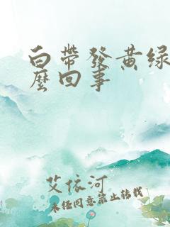 白带发黄绿是怎么回事