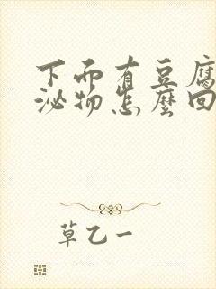 下面有豆腐块分泌物怎么回事