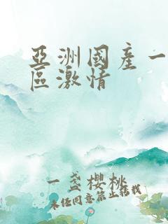 亚洲国产一区二区激情