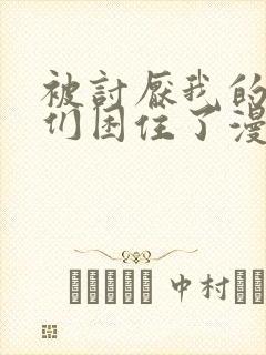 被讨厌我的男主们困住了漫画免费观看