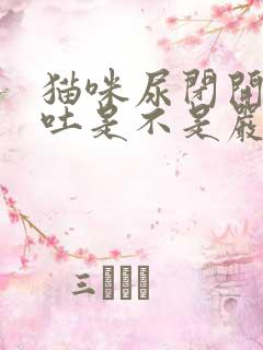 猫咪尿闭开始呕吐是不是严重