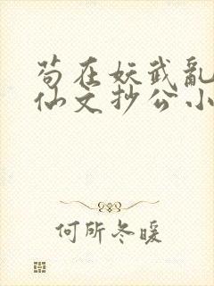 苟在妖武乱世修仙文抄公小说完本