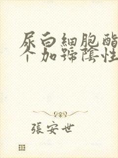 尿白细胞酯酶2个加号阴性