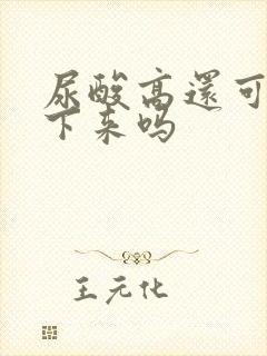 尿酸高还可以降下来吗