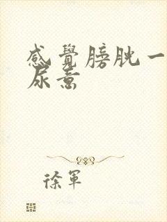 感觉膀胱一直有尿意