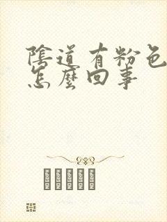 阴道有粉色液体怎么回事