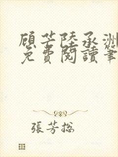 顾芒陆承洲全文免费阅读笔趣阁