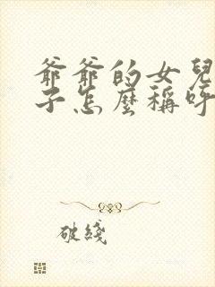 爷爷的女儿的儿子怎么称呼